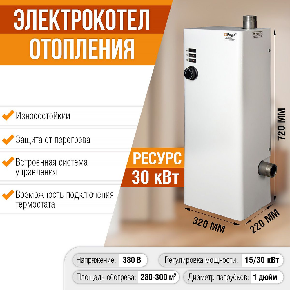 Электрический котел отопления Ресурс ЭВПМ-30 30кВт