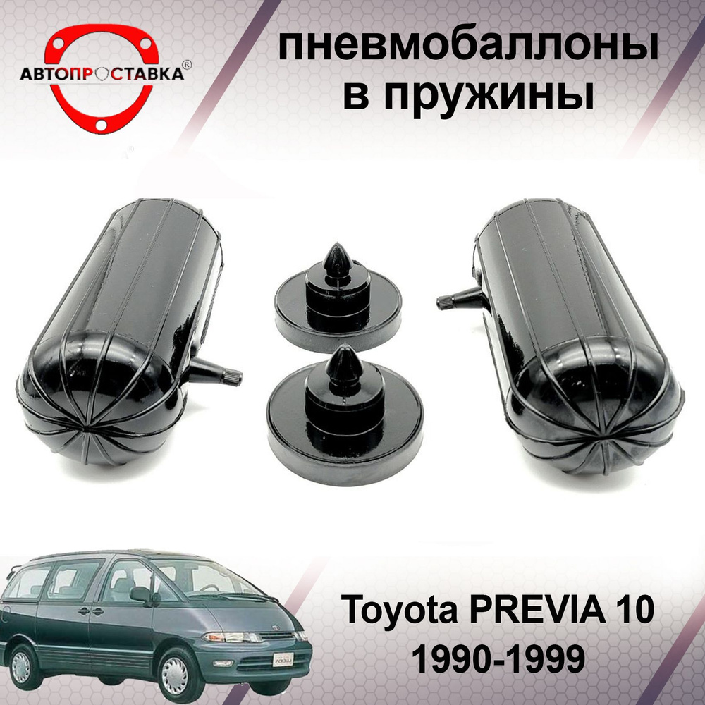 Пневмобаллоны в пружины Toyota Previa 10 1990-1999 / Пневмобаллоны в задние  пружины Тойота ПРЕВИА / В наборе: 2 баллона, 2 отбойника - купить по  доступным ценам в интернет-магазине OZON (760469127)