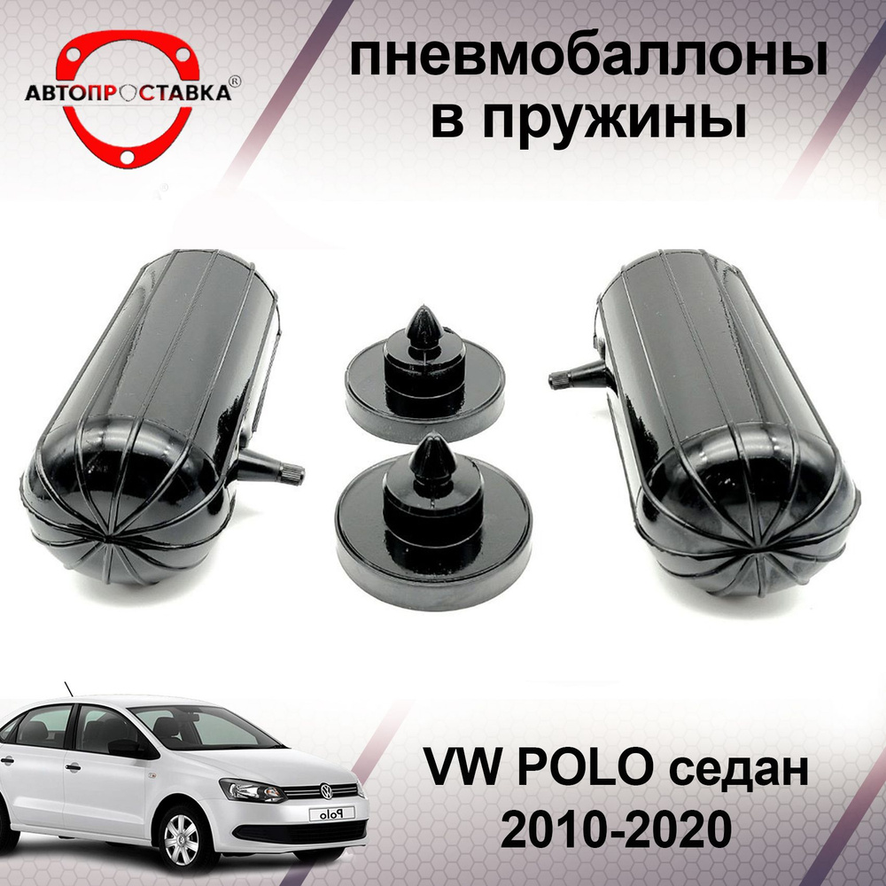 Пневмобаллоны в пружины VW POLO седан 2010-2020 / Пневмобаллоны в задние  пружины Фольксваген ПОЛО седан / В наборе: 2 баллона, 2 отбойника - купить  по доступным ценам в интернет-магазине OZON (466845147)