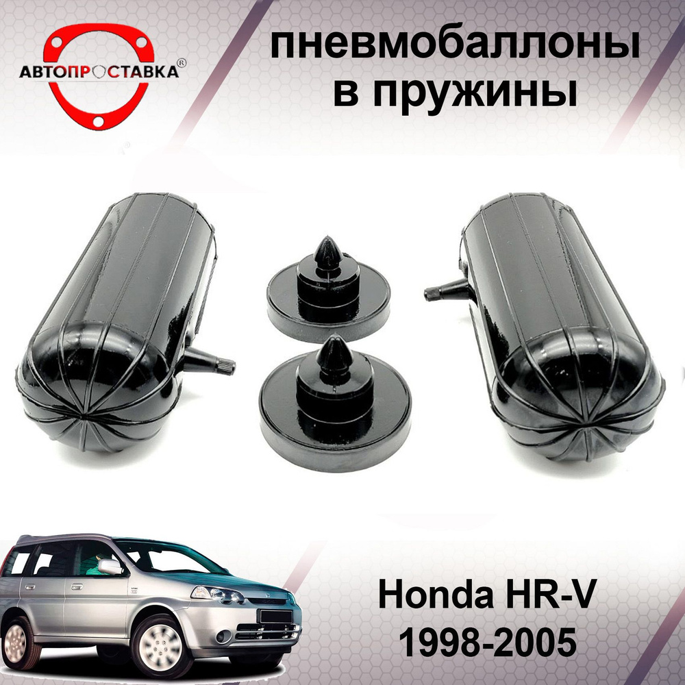 Пневмобаллоны в пружины Honda HR-V (l) 1998-2005 / Пневмобаллоны в задние  пружины Honda HRV / В наборе: 2 баллона, 2 отбойника - купить по доступным  ценам в интернет-магазине OZON (599617224)