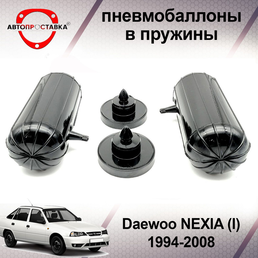 Пневмобаллоны в пружины Daewoo NEXIA N100 1994-2008 / Пневмобаллоны в  задние пружины Дэу Нексия н100 / В наборе: 2 баллона, 2 отбойника - купить  по доступным ценам в интернет-магазине OZON (466811228)