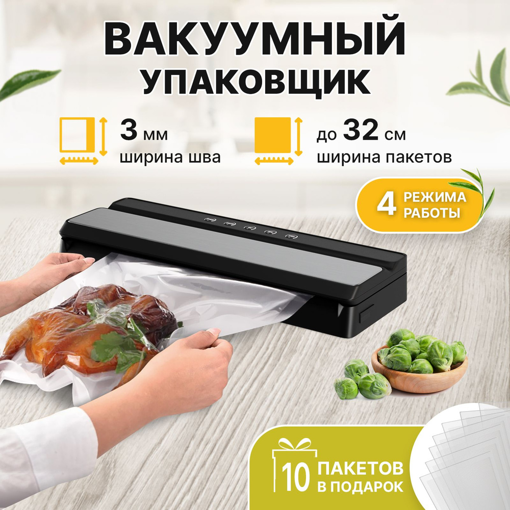 Вакууматор упаковщик для продуктов / Запайщик пакетов