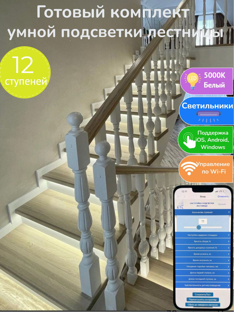 Комплект автоматической подсветки 12 ступеней лестницы с датчиками ...