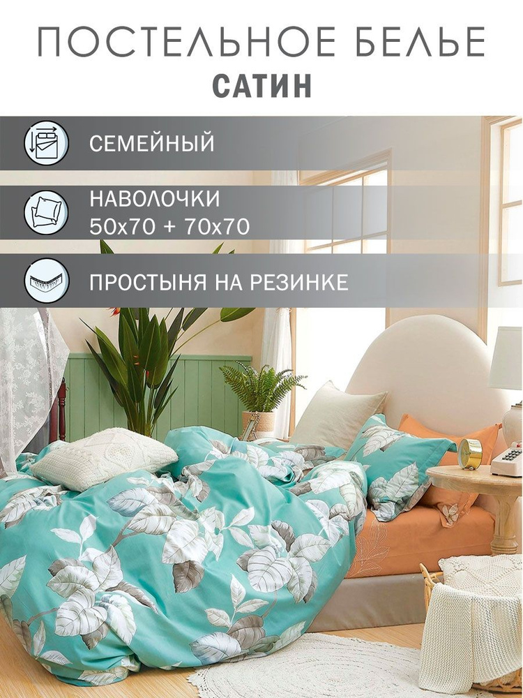 Elintale Комплект постельного белья, Сатин, Твил-сатин, Семейный, наволочки 50x70, 70x70 #1