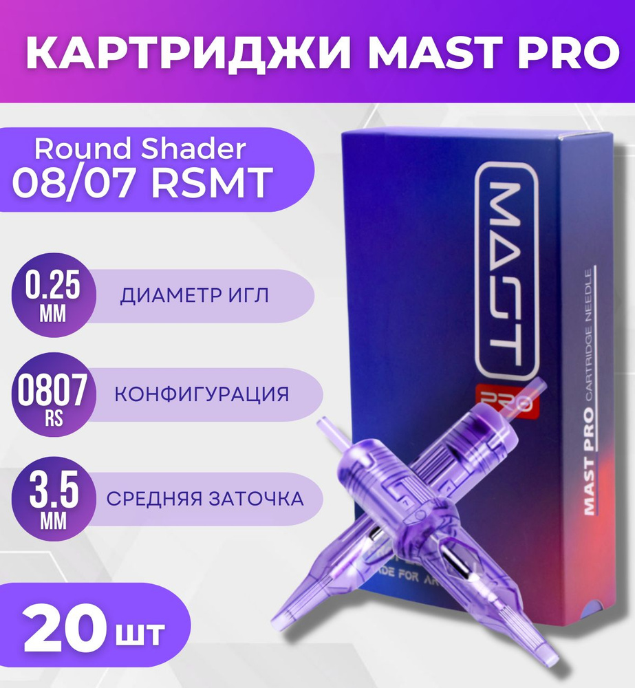 MAST PRO Картриджи модули для тату и перманентного макияжа Round Shader ...