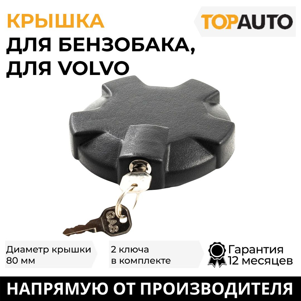 Крышка бензобака с ключом Ф80, для а/м Volvo, пластик, замок сбоку, 