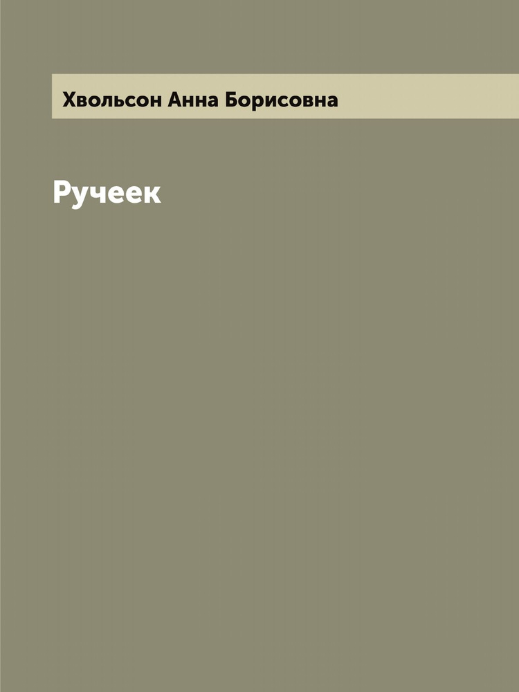 Ручеек | Хвольсон Анна Борисовна #1