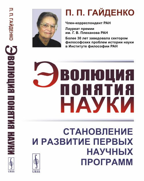 Эволюция понятия науки: Становление и развитие первых научных программ | Гайденко Пиама Павловна  #1