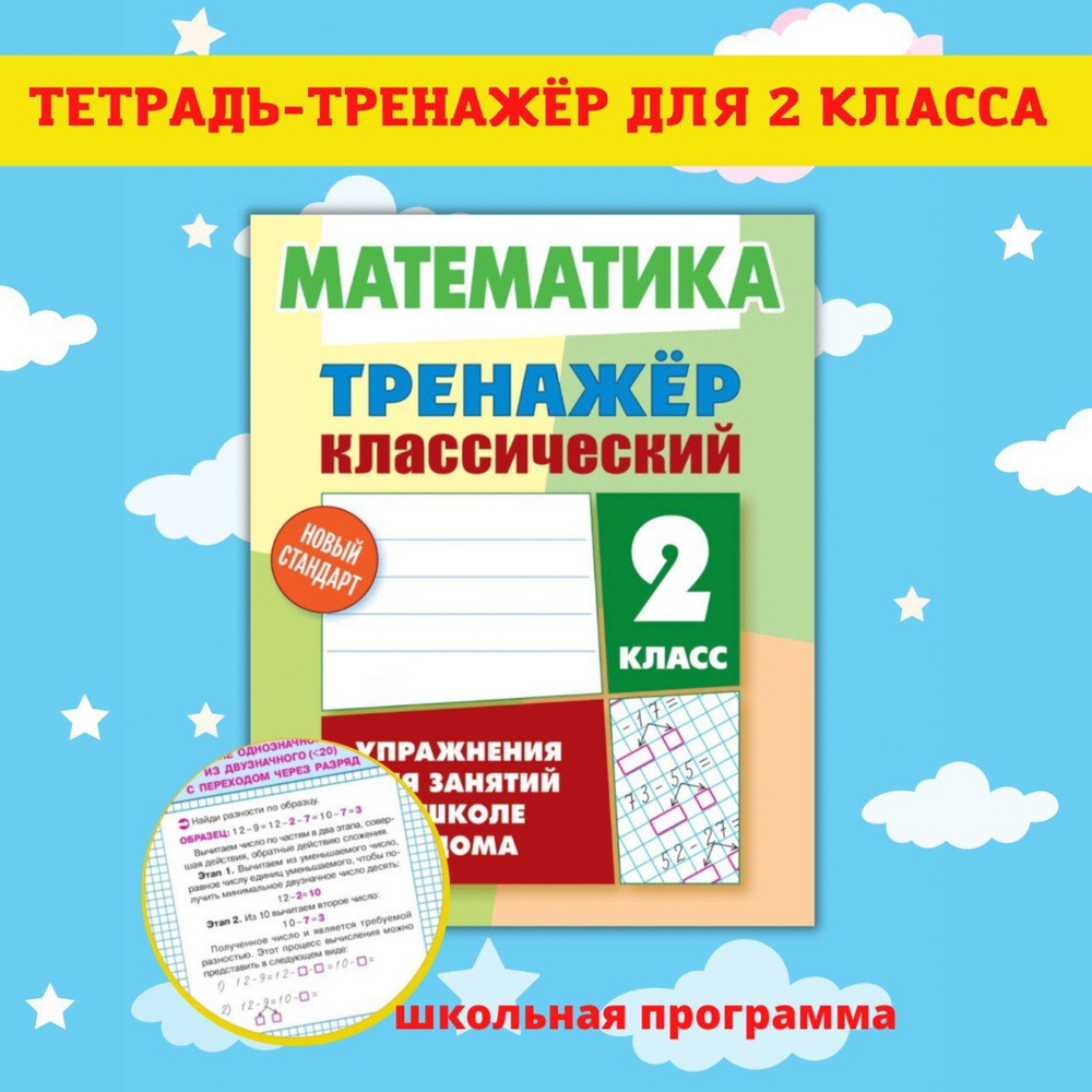 Тренажеры по математике и русскому языку. Рабочие тетради для письма. 2  класс - купить с доставкой по выгодным ценам в интернет-магазине OZON  (505556870)