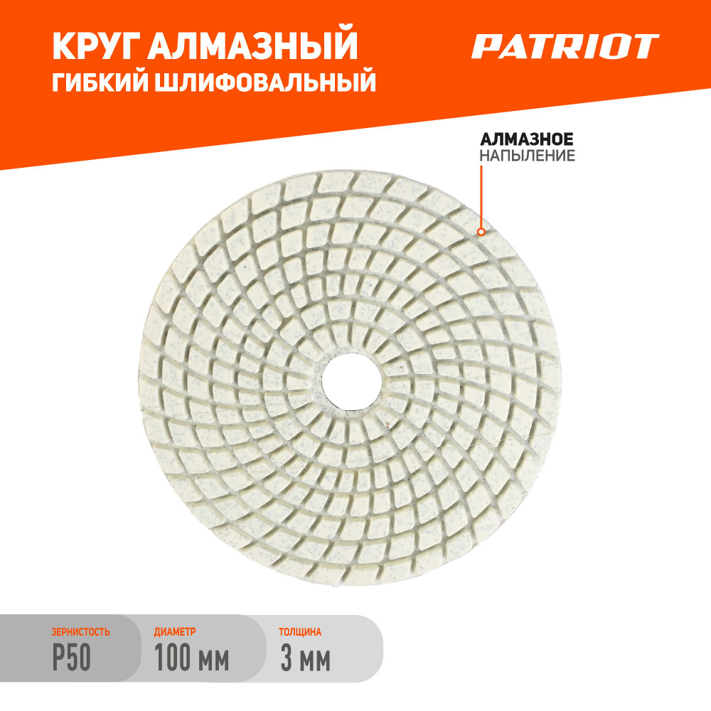 Круг алмазный PATRIOT гибкий, АГШК, диаметр 100 мм, P50, охлаждение водой, шлифовальный диск  #1