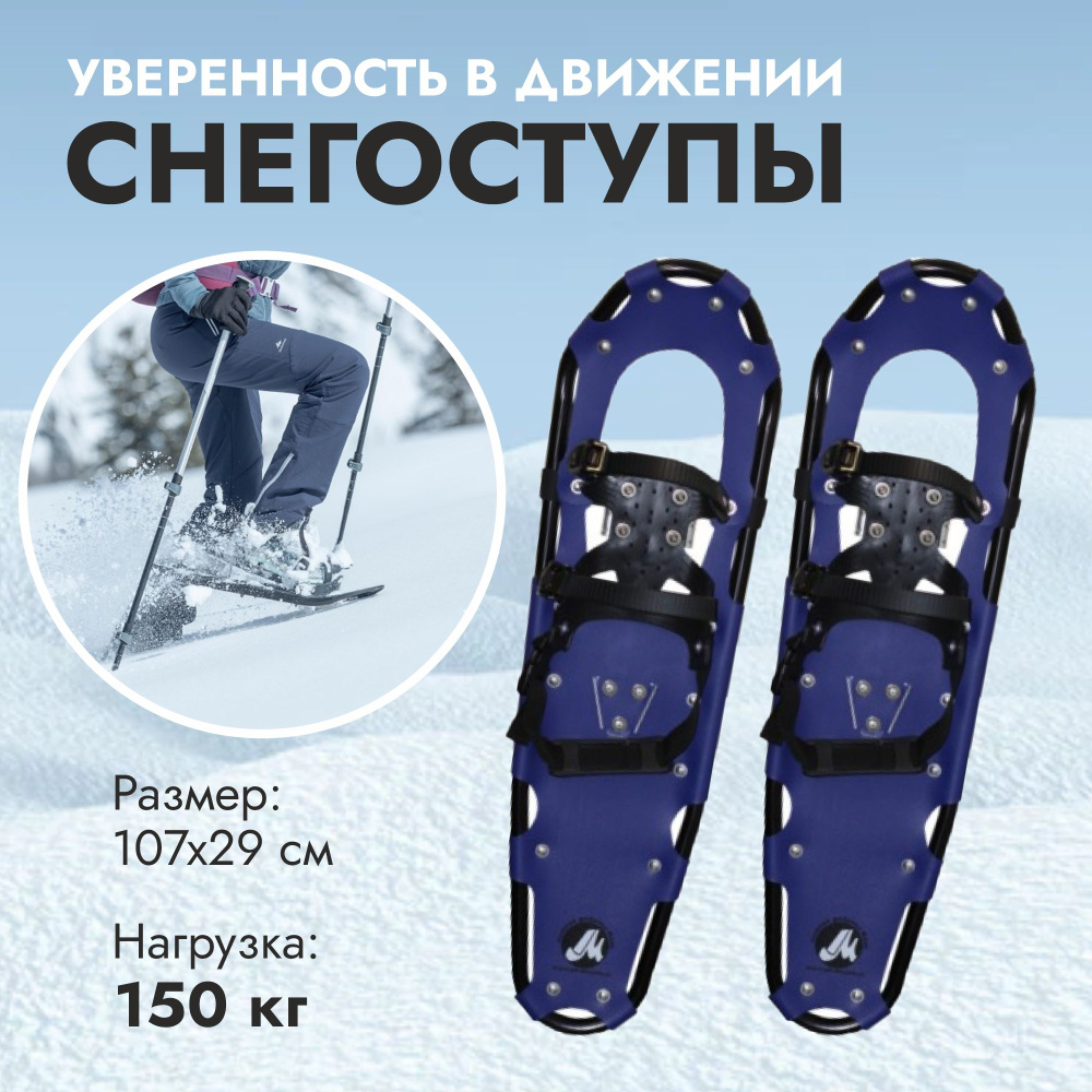 Снегоступы Маяк 107х29 см (до 150 кг), Пластик, Алюминий, разноцветный ...