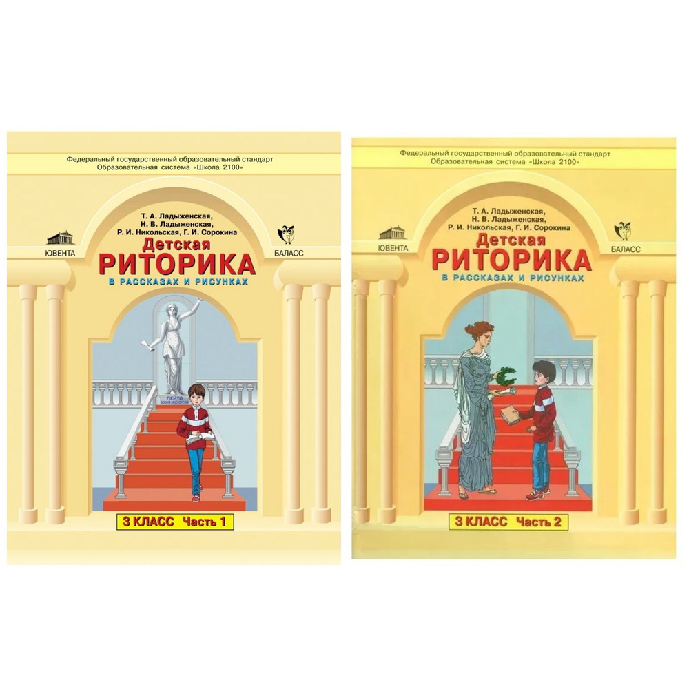 Ладыженская Детская риторика в рассказах и рисунках 3 класс в 2х частях ...