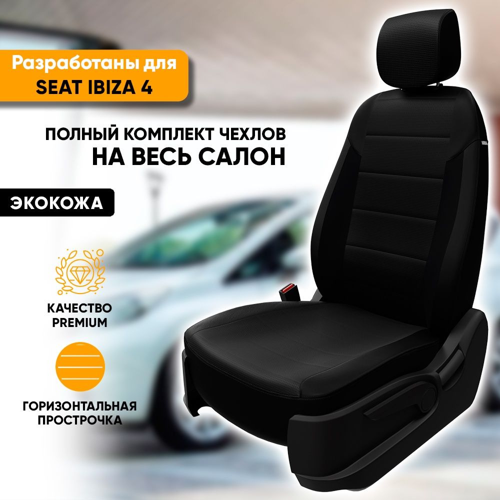 Чехлы для автомобильных сидений Seat Ibiza 4 / Сеат Ибица 4 (2008-2017) из  экокожи, фирма 