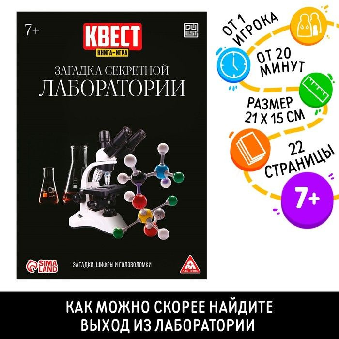 Квест игра книга "Загадка секретной лаборатории", 22 страницы  #1