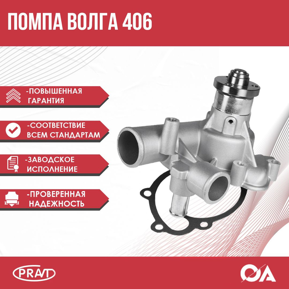 Помпа (насос водяной) Волга Газ-3110 дв. 406 PRAVT - PRAVT арт.  PR40621307010 - купить по выгодной цене в интернет-магазине OZON (826013439)