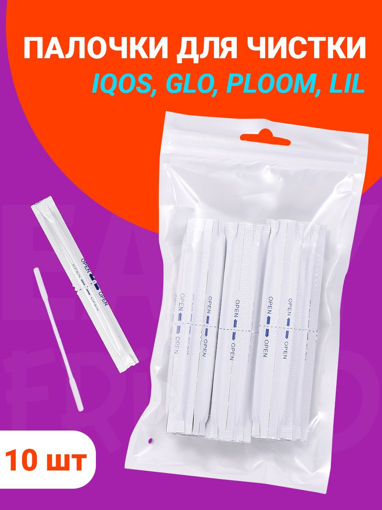 Палочки для чистки IQOS (Айкос), чистящие палочки для IQOS, GLO, Ploom, Lil с пропиткой на спиртовой #1
