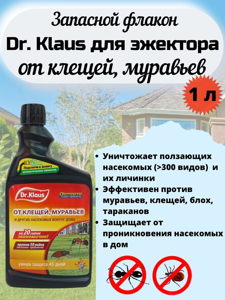 Запасной флакон концентрат от муравьев, клещей др. насекомых Dr.Klaus ...