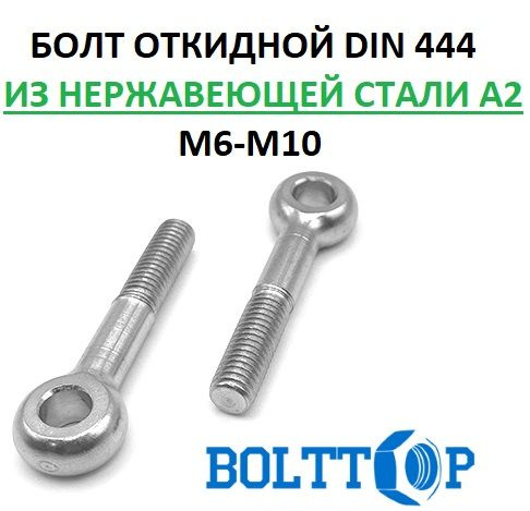 Болт откидной DIN 444 (с ухом, с кольцом), нержавеющая сталь А2 (AISI 304), размер М8х50, 1 шт  #1