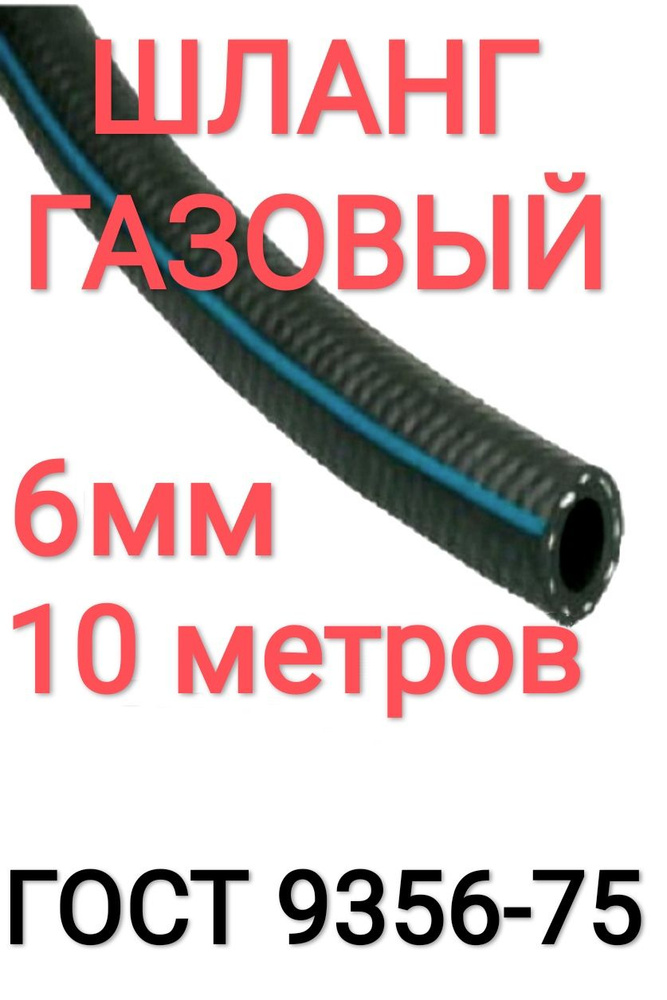 Шланг/Рукав кислородный 6,3 мм 10 м, (III класс-6,3-2,0 МПа), для газовой сварки.  #1