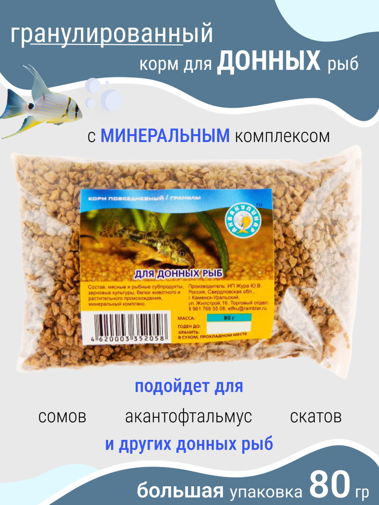 Корм для аквариумных донных рыб сомов анциструсов, сомовых мелких рыбок ...