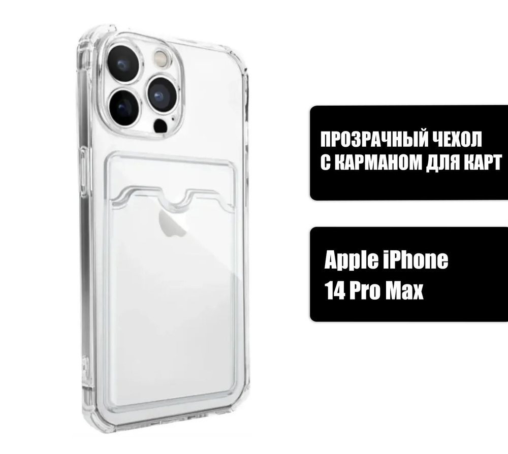 Прозрачный силиконовый чехол с карманом для карт на iPhone 14 Pro Max /  Silicone Case DARK FORCE для Айфон 14 Про Макс - купить с доставкой по  выгодным ценам в интернет-магазине OZON (832039147)