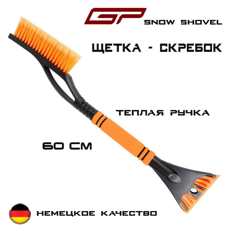 Щетка автомобильная для снега GP Snow Shovel, 2 в 1 скребок + щетка/ 60см/ Немецкое качество.  #1