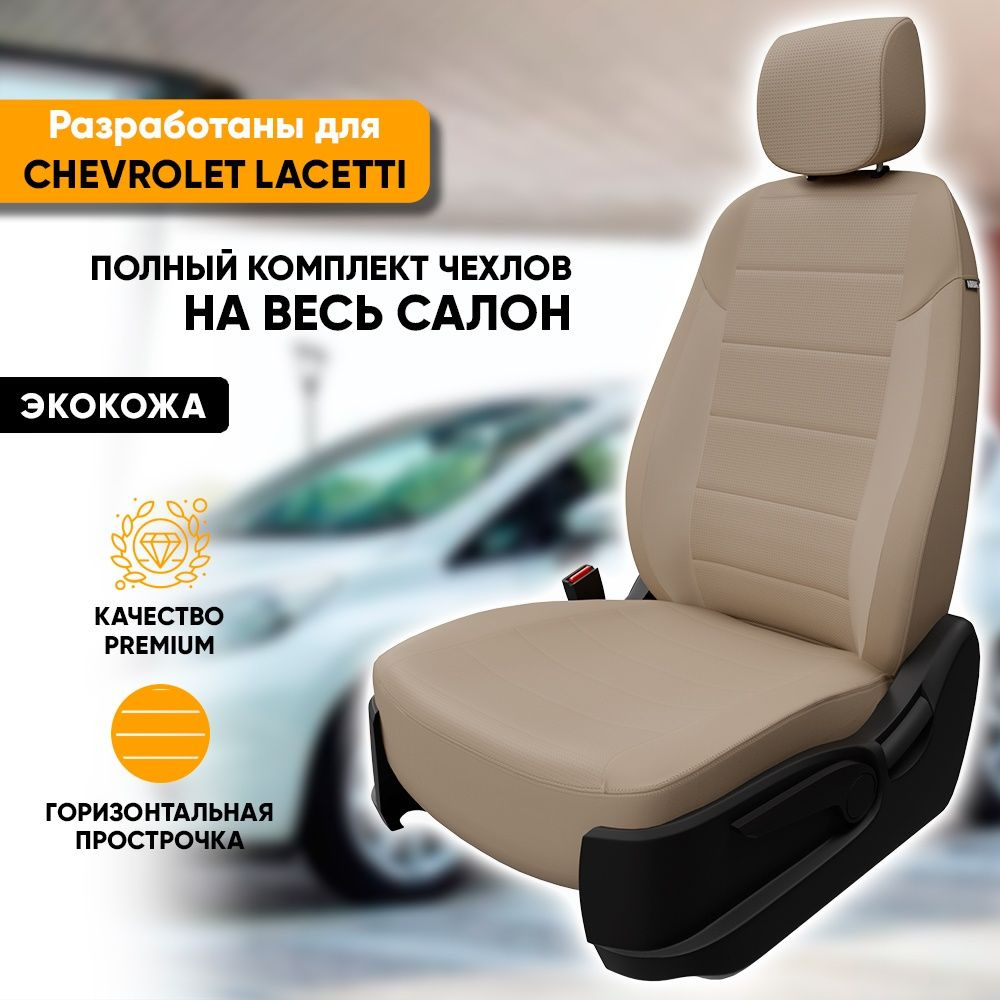 Чехлы для автомобильных сидений Chevrolet Lacetti / Шевроле Лачетти  (2004-2013) из экокожи, фирма 