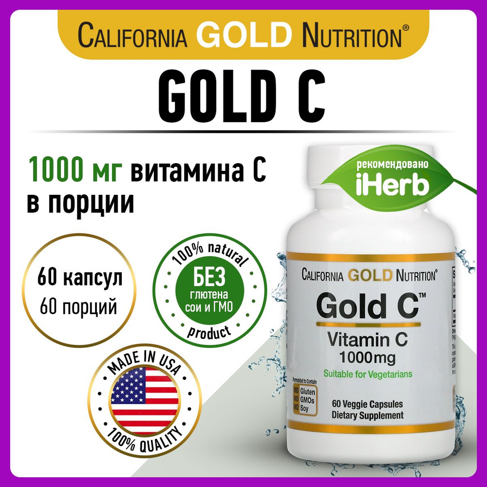 California Gold Nutrition 1000mg, Витамин С, Аскорбиновая кислота, 60 ...