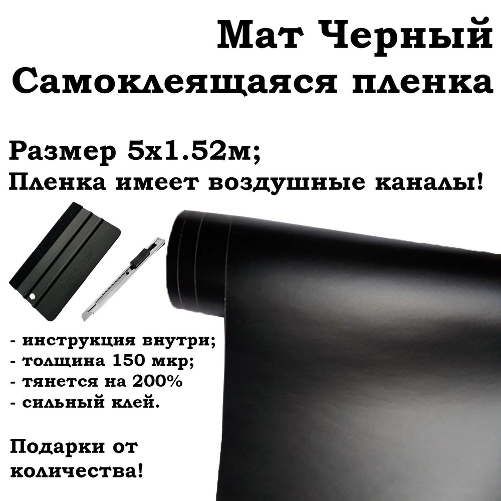 Черная матовая самоклеящаяся пленка 5х1.52м / черная виниловая пленка ...