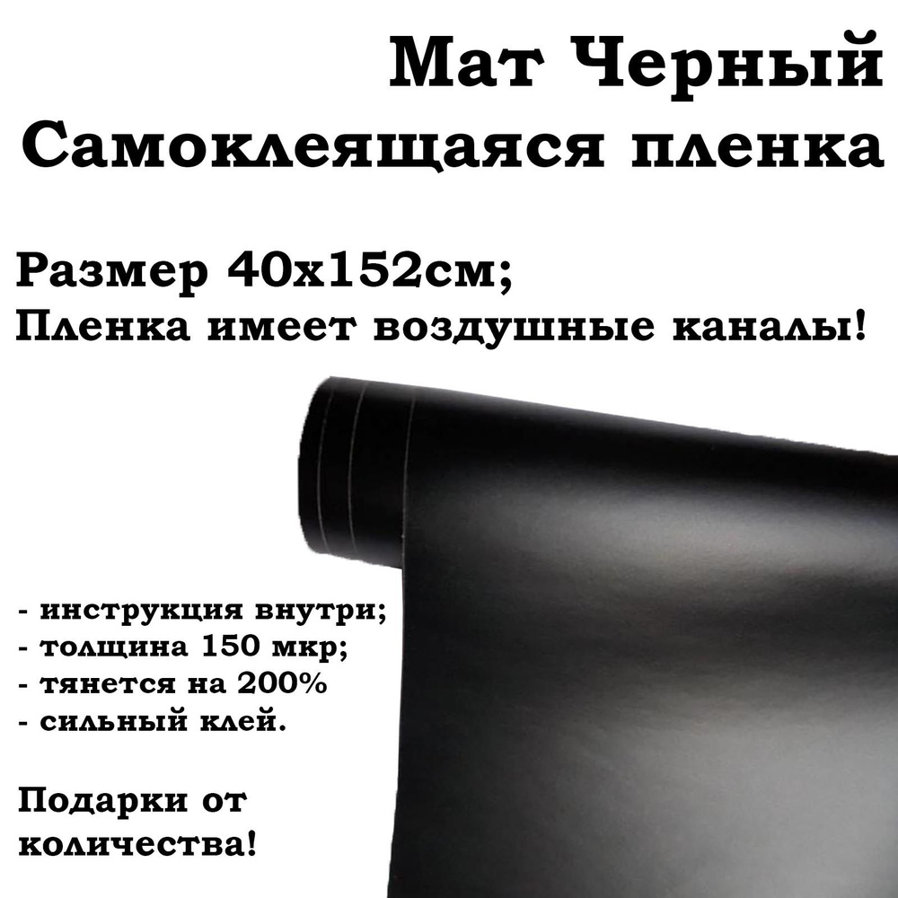 Черная матовая самоклеящаяся пленка 40х152см / черный мат - купить с ...
