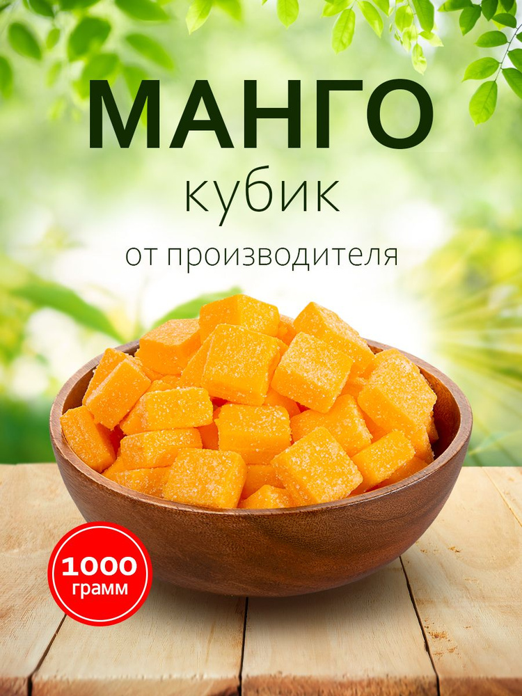 Манго кубики натуральное 1000г/ 1 кг - купить с доставкой по выгодным ...