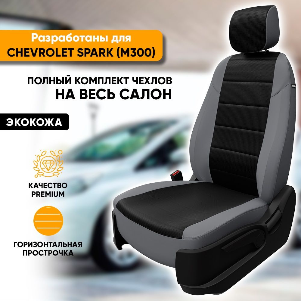 Чехлы для автомобильных сидений Chevrolet Spark M300 / Шевроле Спарк М300  (2009-наст. время) из экокожи, фирма 