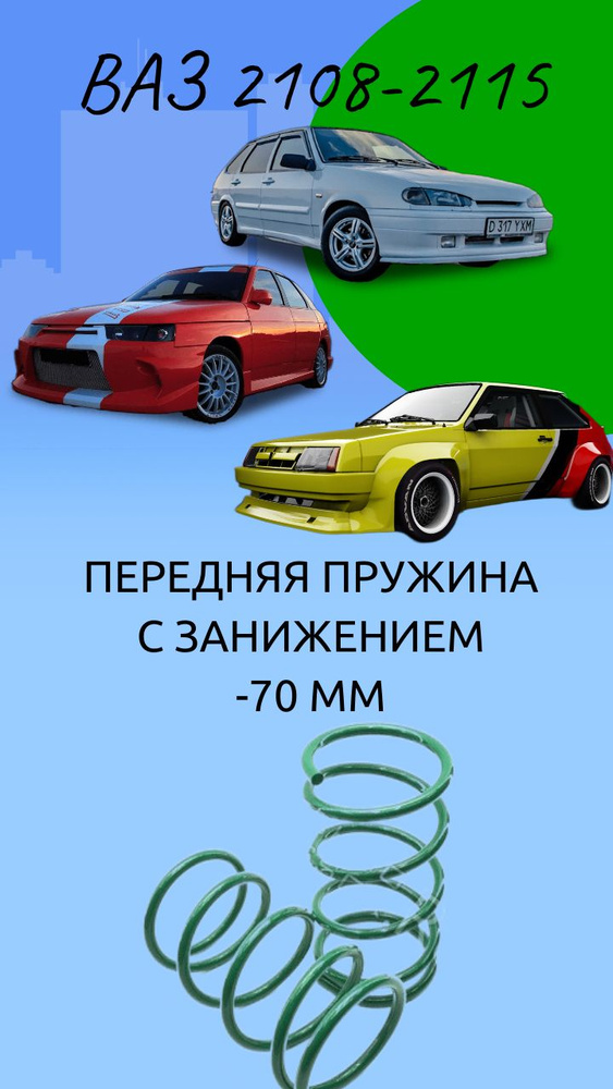 Пружины ТЕХНОРЕССОР передние c занижением -70 мм на автомобиль ВАЗ 2108 ...