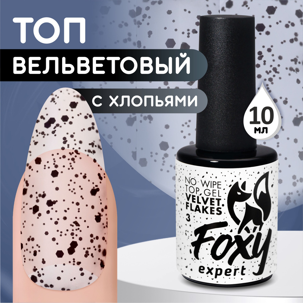 FOXY EXPERT ::: 10 мл. МАТОВЫЙ топ для гель лака без липкого слоя с хлопьями, Перепелиное яйцо вельвет #1