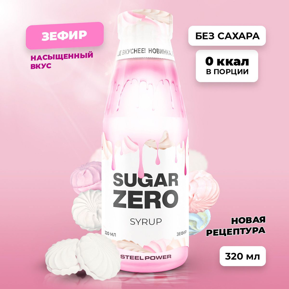Сироп без сахара, углеводов и калорий SUGARZERO (SUGAR ZERO), диетический подсластитель без калорий для #1