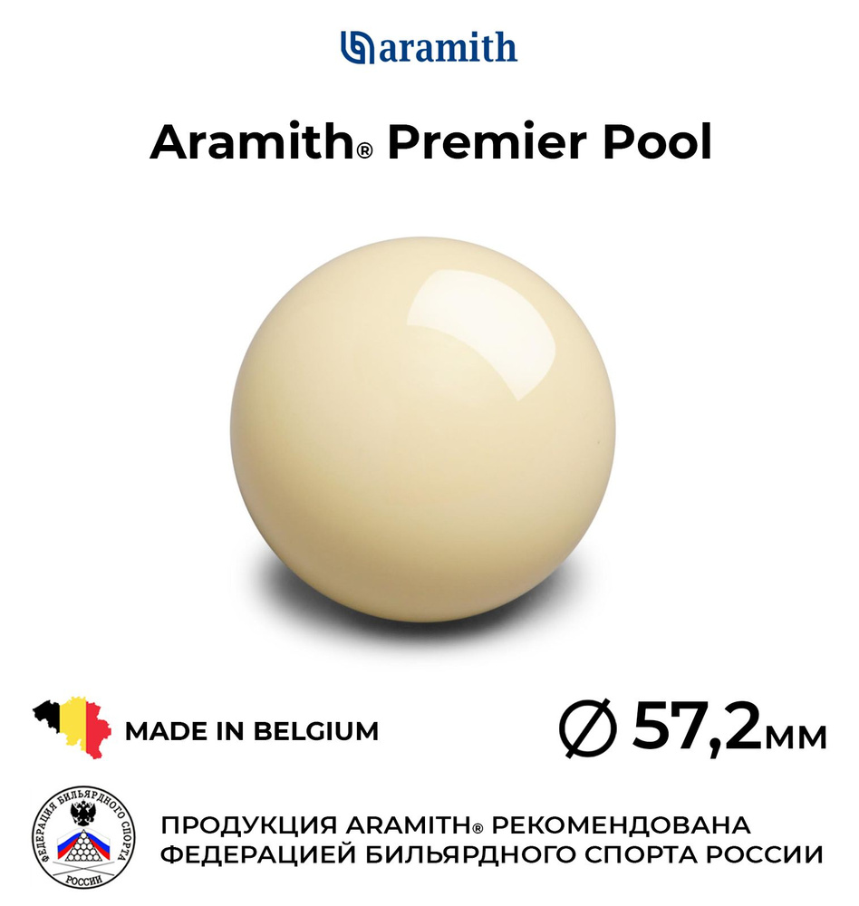 Бильярдный шар-биток 57,2 мм Арамит Премьер Пул / Aramith Premier Pool 57,2 мм 1 шт.  #1