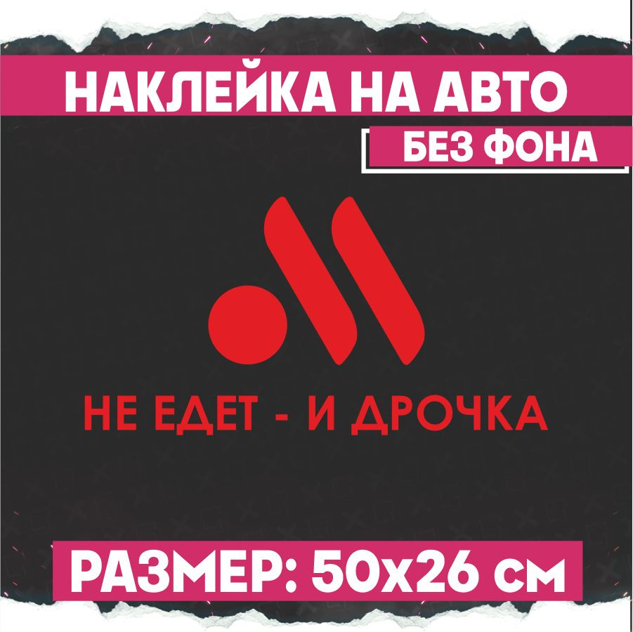 Наклейка на авто надпись Не едет и точка 2 шт - купить по выгодным ценам в  интернет-магазине OZON (833862248)