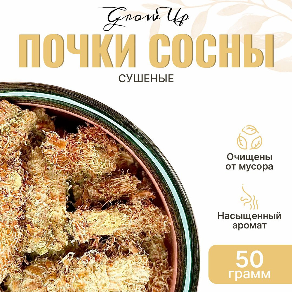 Почки сосны 50 гр - молодые побеги сушеные, травяной чай, фиточай,  фитосбор, сухая трава