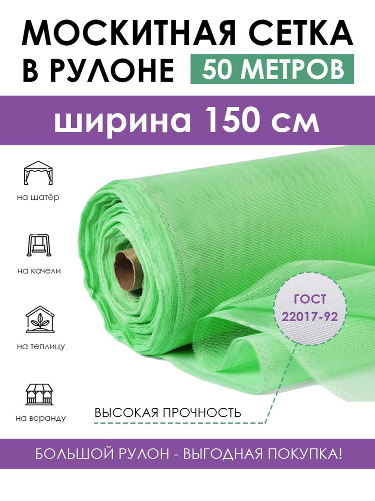 Полиэфирная москитная сетка в рулоне 1.5х50 м (75 м2) зеленая, антимоскитное полотно от летающих насекомых, #1