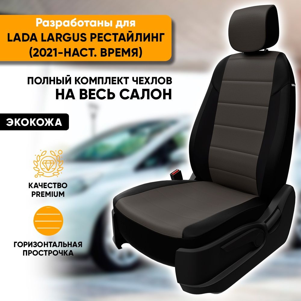 Чехлы для автомобильных сидений Lada Largus рестайл / Лада Ларгус (2021-наст. время) из экокожи, цвет #1