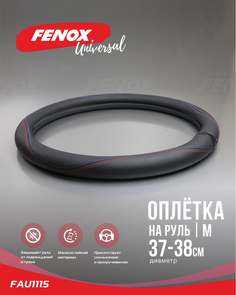 Оплетка для руля, диаметр 38 см - FENOX арт. FAU1115 #1