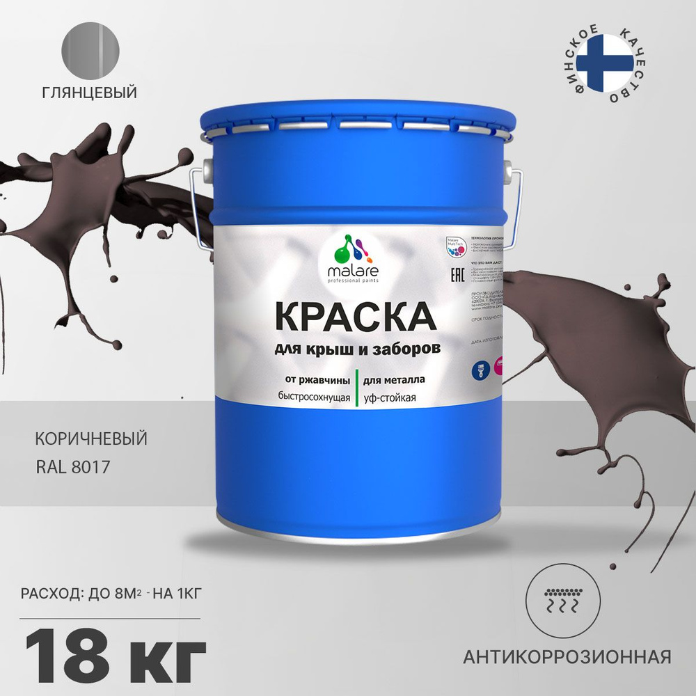 Краска Malare Для_металлического_забора_и_кровли, Акриловая, Глянцевое  покрытие, коричневый - купить в интернет-магазине OZON по выгодной цене  (1337903934)