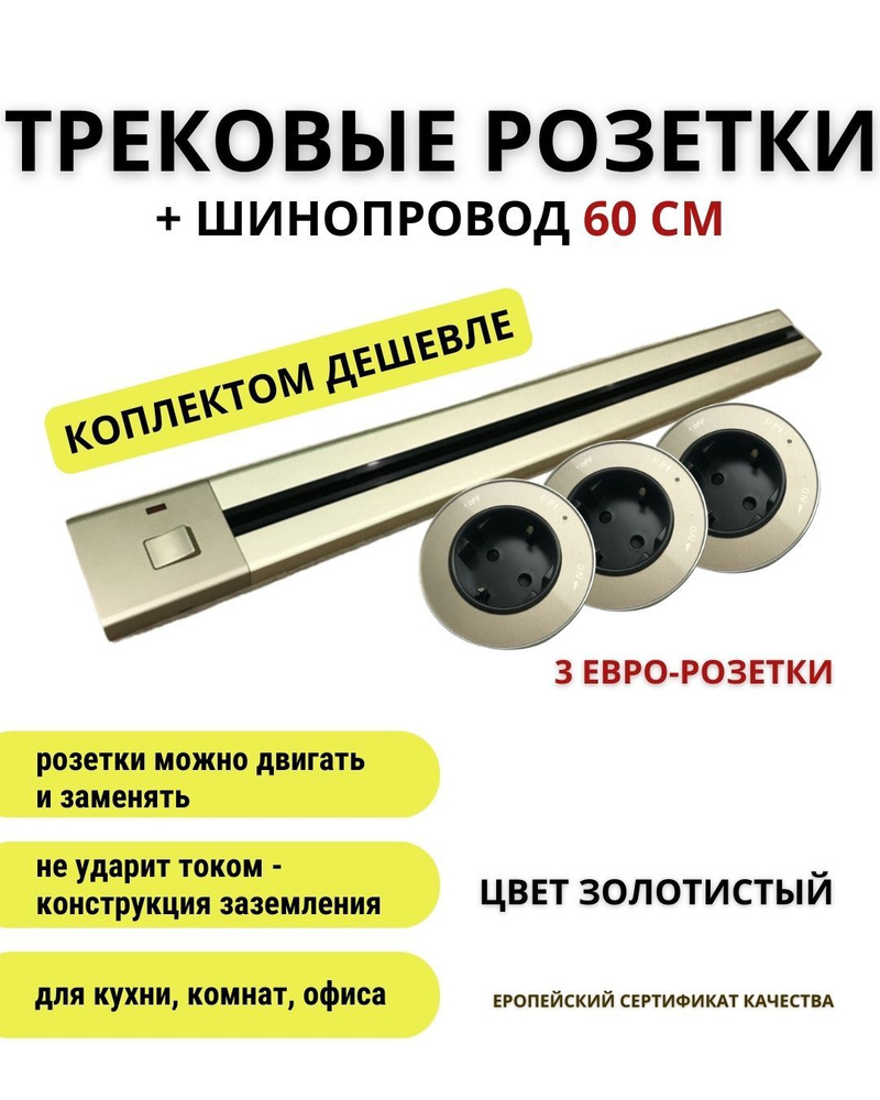 Трековая система шинопровод 60 см + 3 евро розетки золотистого цвета ...