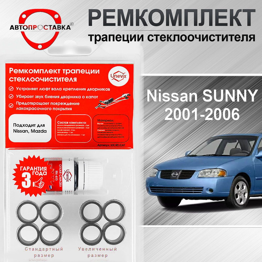 Ремкомплект трапеции стеклоочистителя Nissan SUNNY (G10) 2001-2006 -  АВТОПРОСТАВКА арт. C473 - купить по выгодной цене в интернет-магазине OZON  (729327622)