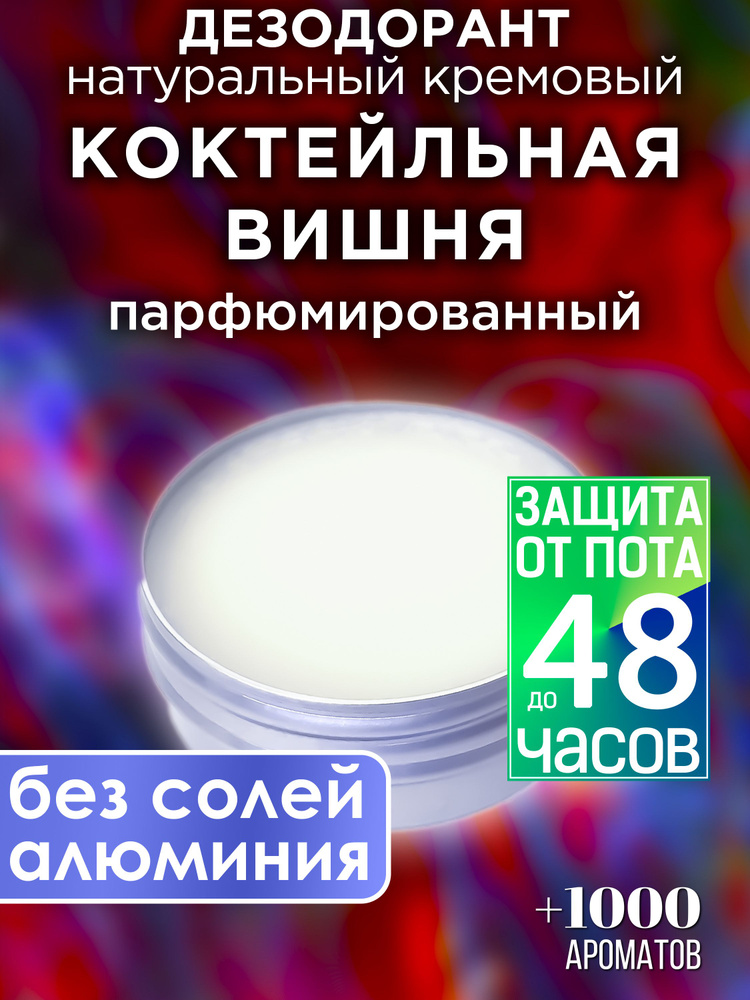 Коктейльная вишня - натуральный кремовый дезодорант Аурасо, парфюмированный, для женщин и мужчин, унисекс #1