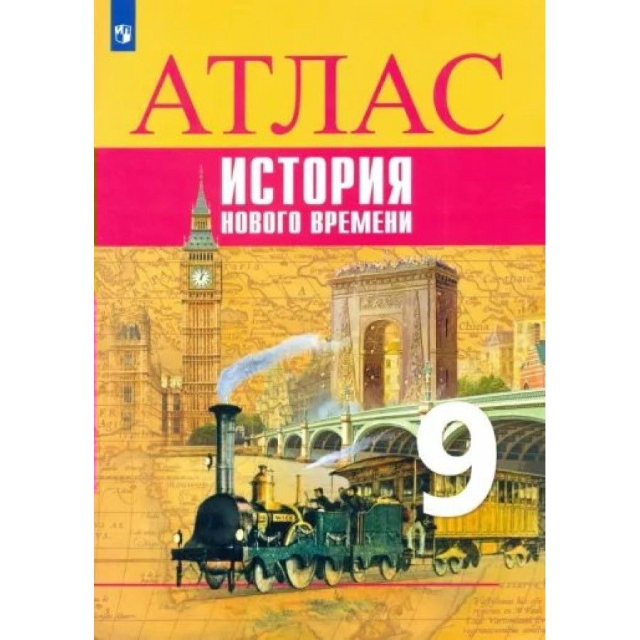 История Нового времени. 9 класс. Атлас. Атлас. Лазарева А.В.