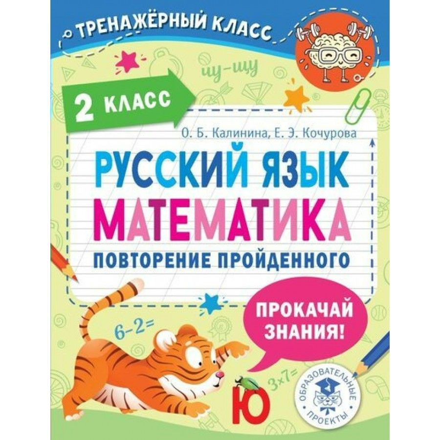 Русский язык. Математика. 2 класс. Повторение пройденного. Тренажер.  Калинина О.Б. - купить с доставкой по выгодным ценам в интернет-магазине  OZON (838965000)