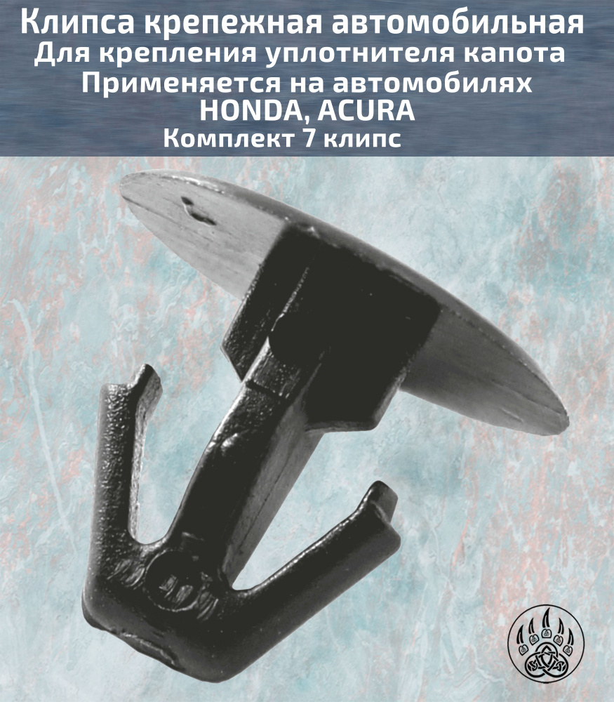 Клипса крепежная автомобильная. Для крепления уплотнителя капота на автомобилях HONDA Accord, City, Civic, #1