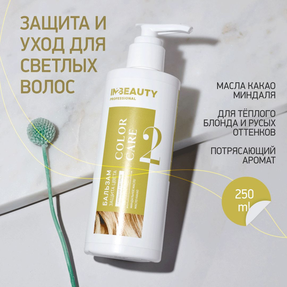 IN2BEAUTY Professional/ Бальзам профессиональный для окрашенных и светлых  волос, ЯРКОСТЬ и ЗАЩИТА цвета с МАСЛОМ МИНДАЛЯ и какао, 250мл с дозатором -  купить с доставкой по выгодным ценам в интернет-магазине OZON (360187480)