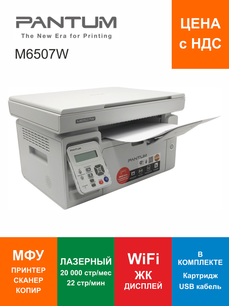 МФУ Лазерное Pantum M6507W купить по низкой цене в интернет-магазине ...